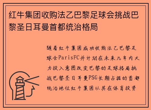 红牛集团收购法乙巴黎足球会挑战巴黎圣日耳曼首都统治格局