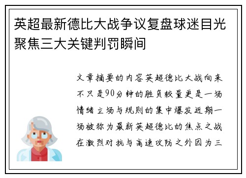 英超最新德比大战争议复盘球迷目光聚焦三大关键判罚瞬间