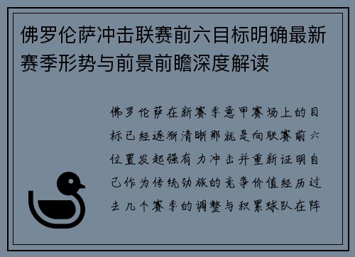 佛罗伦萨冲击联赛前六目标明确最新赛季形势与前景前瞻深度解读