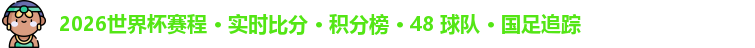 2026世界杯赛程 · 实时比分 · 积分榜 · 48 球队 · 国足追踪